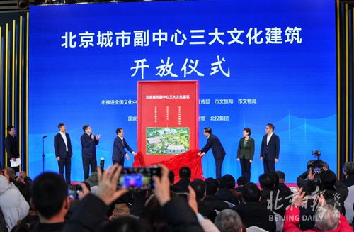 北京城市副中心三大文化建筑盛大揭幕，今起面向公眾開放并舉辦豐富文化交流活動