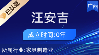 憑祥市汪安吉紅木加工廠 匠心傳承與市場(chǎng)開拓并重的工藝美術(shù)品及禮儀用品銷售典范